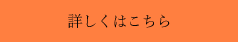 詳しくはこちら