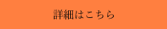 詳細はこちら